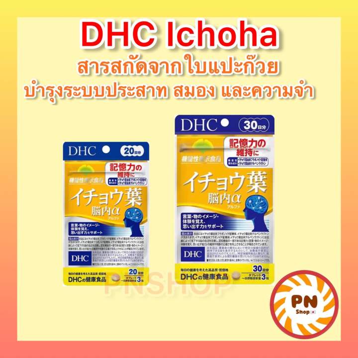 DHC ICHOHA สารสกัดจากใบแปะก๊วย บำรุงระบบประสาท และความจำ ขนาด 30วัน วิตามินนำเข้าจากประเทศญี่ปุ่น