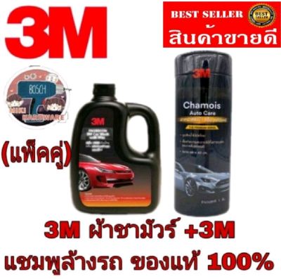 3M ผ้าชามัวร์ 66*43ซม 1ผืน + 3M แชมพูล้างรถผสมแว็กซ์ 1000ml  ของแท้100%