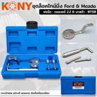 KONY ชุดล็อคไทม์มิ่ง ฟอร์ด : เรนเจอร์ 2.2 (Ford : Ranger 2.2) &amp; มาสด้า : BT50 (Mazda : BT50)