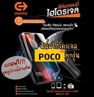 ของแท้!!! COMMY ฟิล์มไฮโดรเจล Poco ทุกรุ่น แบบ ใส,ด้าน,ถนอมสายตา มีทุกรุ่น สั่งตัดได้เลย แจ้งรุ่นในแชท