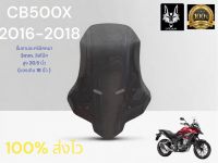 ชิว แต่ง สี สโม้ค สำหรับ Honda CB500X สูง 20.5 นิ้ว by John wick งานดี มีระดับ # ของเเต่ง CB500X 2016-2018 หนา 3 มิล เต็มงานเลเซอร์ คุณภาพสูง สีสินค้ากับรูปถ่ายอาจจะเเต่กต่าง ตามสภาพเเสง