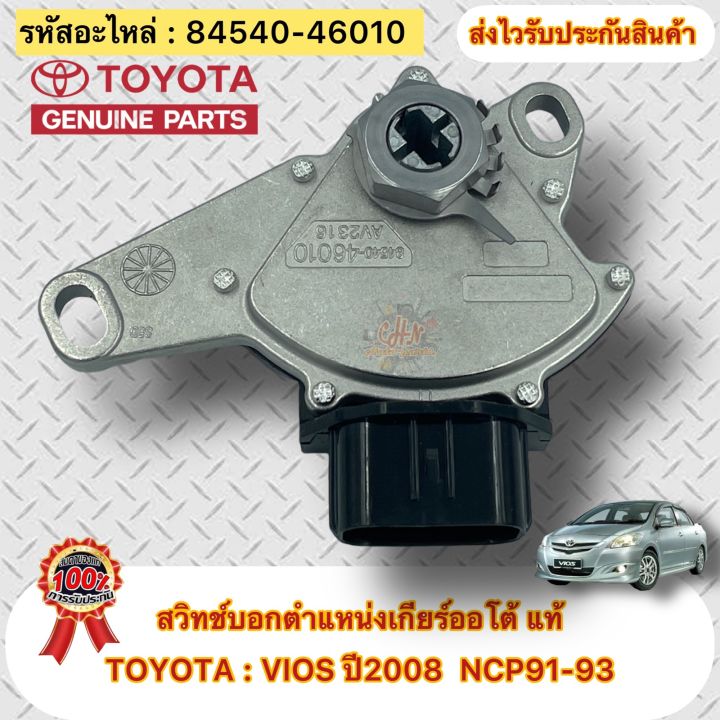 สวิทช์บอกตำแหน่งเกียร์ออโต้-แท้-ยี่ห้อtoyota-vios-ปี2008-ncp91-93-รหัสอะไหล่-84540-46010