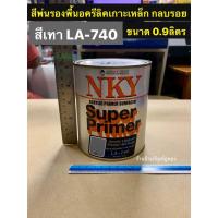 สีพ่นรองพื้นเกาะเหล็ก กลบรอย ยี่ห้อ NKY สีเทา เบอร์LA-740 ขนาด 0.9ลิตร Acrylic Primer Surfacer