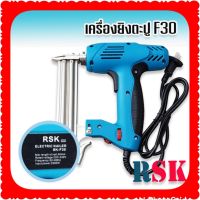 RSK เครื่องยิงตะปูไฟฟ้า  ขาเดี่ยว F30 (Electric Nailer SK-F30) ปรับความแรงได้ 6 ระดับ