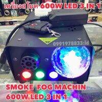 NEW Smoke Fog machine 600W LED 3 IN 1 เครื่องสโมค เครื่องทำควัน เครื่องทำไดรไอซ์ ใช้กับไฟดิสโก้เลเซอร์