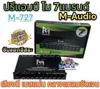 ปรีแอมป์ โม 7แบรนด์ M-Audio M-727 งานแบรนด?อย่างดี โมโรงงาน เสียงดี ของใหม่?