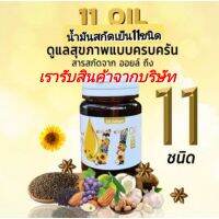 11​Oil​ น้ำมันสกัดเย็น 11 ชนิด ทำจากเจลลาติลพืชแบบออแกนิค อย.19-1-15653-5-0101