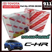 กรองแอร์แท้ ไส้กรองแอร์ กรองแอร์รถยนต์แท้ โตโยต้า ซีเอชอาร์ TOYOTA CHR แท้ P/N87139-0K060