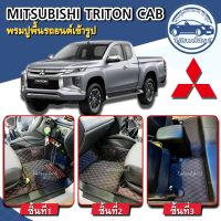 พรมปูพื้นรถยนต์เข้ารูปMitsubishi Triton cab(แค็บ)ปี2015-2023พรมเข้ารูปจากโรงงานผลิตและจำหน่ายเองในไทย