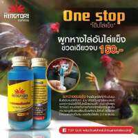 ยาไก่ ไล่อันไล่แข็ง ขวดเดียวจบ ONESTOP (ยาน้ำฟ้า) ราชาไก่ชน