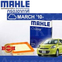 ? กรองอากาศ MARCH 1.2 ปี 2010 - 2017 Nissan K13 HR12DE 16546-1HC0A [ MAHLE LX5123 ] นิสสัน มาร์ช มาช