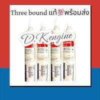 กาวThreebound1217D(สีเทา) 330ml. แท้จากศูนย์mazda?