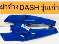 ฝาข้าง แดช แดชเก่า ครอบตัวถังDASH งานเกรดดี