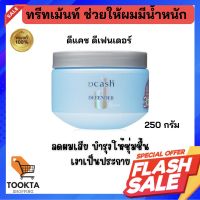 ทรีทเม้นท์ บำรุงผม เคราติน บำรุงผมเสียจากการทำสี ดีแคช Dcash Defender keratin 3D Extra 250 ml