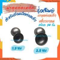 ฝาอุดเหล็กครึ่งวงกลม แพ็คละ 50 ชิ้น ปิดท่อเหล็ก เชื่อมติดเป็นหมุดตกแต่งได้ตามต้องการ