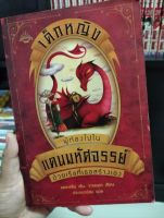 หนังสือเทพนิยาย เด็กหญิง ผู้ท่องไปในแดนมหัศจรรย์ด้วยเรือที่เธอสร้างเอง /หนังสือมือสอง/หนังสือเก่า/เทพนิยาย สะสม