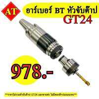 อาร์เบอร์ BT40 หัวจับต๊าป GT24 ขนาด M5 - M16 มิล