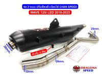 ท่อ 2 ระบบ ปรับเสียงดัง-เงียบได้ CHAN SPEED ใส่ W125i วาฬ LED ปี 2018-2022 มีใบ มอก.ผ่านด่าน คอไล่สปริง 25-28-32mm.จุกปลายโต 38mm.