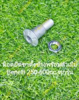 (C62) Benelli 250-600cc. ทุกรุ่น น็อตขาตั้งข้างพร้อมตัวเมีย ตรงรุ่น