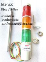 (แพ็ค1ตัว) LTA-205-3 ทาวเวอร์ไลท์ 3ช้ัน สีเขียว,เหลือง,แดง ไฟ24VDC มี3แบบให้เลือก LTA-205-3T แบบไฟค้าง , LTA-205-3W แบบไฟกระพริบ , LTA-205-3WJ แบบไฟกระพริบมีเสียงเตือน ใส้หลอดเป็นLED ทนทานไม่ร้อน สามารถ ถอดเปลี่ยนได้ ไฟเตือนสถานะเครื่องจักร แบบ3ชั้น24VDC