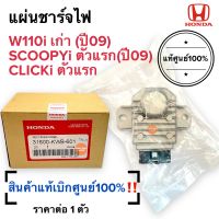 แผ่นชาร์จไฟ แท้ศูนย์‼️ HONDA CZI,W110i เก่า(2009) Click-i Scoopy-i คลิกไอ เวฟ110iเก่า 31600-KWB-601 แผ่นชาร์จ