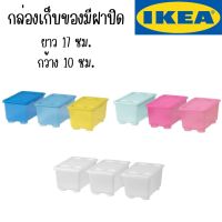 IKEA - อิเกีย กล่องพร้อมฝาปิด 17x10 ซม.