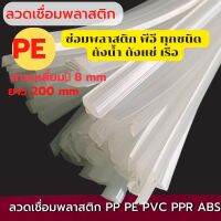 ?PE แบบสามเหลี่ยมสีขาว ซ่อมบานพับ ถังแช่และถังเก็บน้ำ ยาว1.2 เมตร / , ?PE plastic triangle, length 1.2 m / line, repairing water tanks, ice buckets, boat repairs, ...