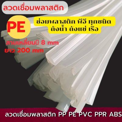 🔻PE แบบสามเหลี่ยมสีขาว ซ่อมบานพับ ถังแช่และถังเก็บน้ำ ยาว1.2 เมตร / , 🔻PE plastic triangle, length 1.2 m / line, repairing water tanks, ice buckets, boat repairs, ...