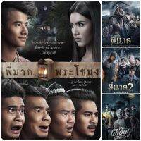 DVD หนังผีไทย ☆พี่มากพระโขนง☆พี่นาค1☆พี่นาค2☆หลวงพี่กะอีปอบ - มัดรวม 4 เรื่องดัง #หนังไทย #แพ็คสุดคุ้ม