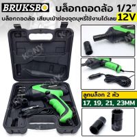 BRUKSBO บล็อกถอดล้อ 1/2" บล็อกถอดล้อ 12V