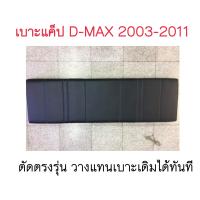 เบาะแคปรถกระบะ Isuzu D-max 2003-2011 เบาะแคปisuzu เบาะแคปดีแม็ก เบาะแค็ป ตรงรุ่น ดีแม็ก เบาะcab isuzu dmax เบาะหลังแคป ยกวางแทนเบาะเดิมได้ทันที