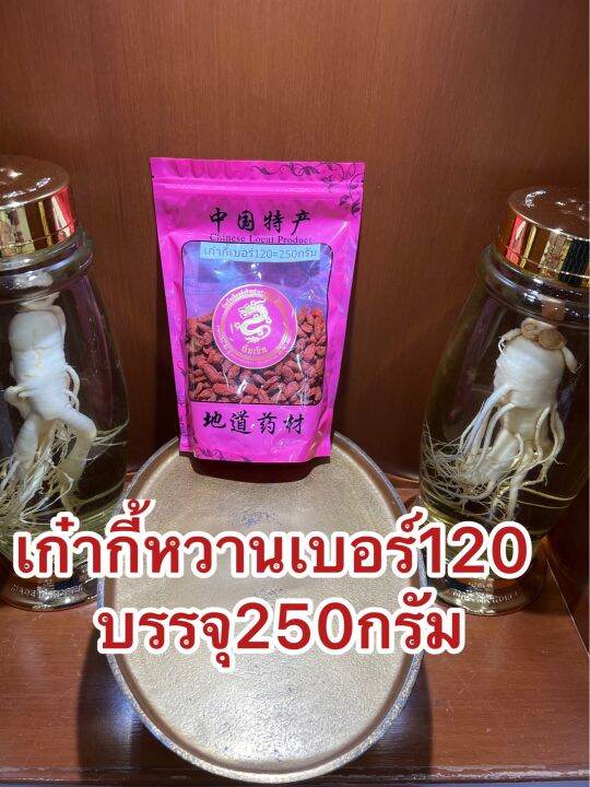 เก๋ากี้หวานเบอร์120-no-120เก๋ากี้หวาน-เก๋ากี้แดง-บรรจุ250กรัมราคา125บาทเก๋ากี๋-เก่ากี๋-โกจิเบอรี่-หวานอร่อยทานเล่นได้ทำกับข้าวได้-สินค้าใหม่เบอร์120คือเม็ดใหญ่สุด