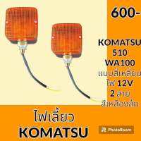 ไฟเลี้ยว ทรงสี่เหลี่ยม สายไฟ 2 เส้น 12 V รถตัก โคมัตสุ Komatsu 510 wa100 อะไหล่ ชุดซ่อม อะไหล่รถขุด อะไหล่แมคโคร