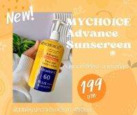 ครีมกันแดด มาย์ซ้อย My Choice SPF50 PA+++ใหม่แบบขวดหัวปั้ม