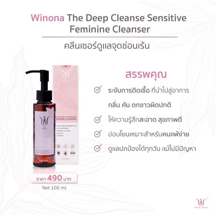 winona-feminine-cleaning-liquid-100ml-น้ำยาทำความสะอาดจุดซ่อนเร้น-ดูแลปัญหาน้องสาว-มั่นใจใช้ได้ทุกวัน