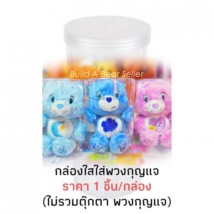 กล่องใส-สำหรับใส่-พวงกุญแจแคร์แบร์-care-bear-ราคาเฉพาะกล่อง-ไม่มีตุ๊กตา-ตุ๊กตาหมีแคร์แบร์-พร้อมส่ง-ลิขสิทไทย-รวมรุ่น