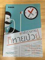 หนังสือแค่ฟังร่างกายก็หายป่วย