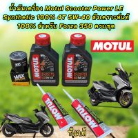 น้ำมันเครื่อง HONDA FORZA 350 Motul Scooter Power LE  4T 5W-40 สังเคราะห์ 100% ชุดใหญ่