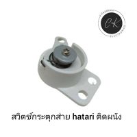 สวิทช์กระตุกส่าย พัดลมติดผนัง hatari 16 นิ้ว 18 นิ้วอะไหล่พัดลม