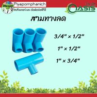 สามทางลดหน่ 1"×1/2" , 1"×3/4" แพ็ค 10 ชิ้น