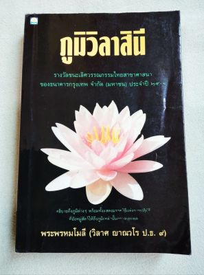 ภูมิวิลาสินี - พระพรหมโมลี