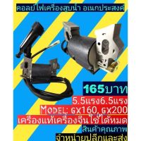 คอยล์​ไฟ​ เครื่อง​สูบน้ำ​ เครื่อง​ยนต์​เบนซิน​ GX160, GX200์ รุ่น 5.5แรง  6.5 แรง  ทุกยี่ห้อ