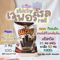 Ms.dream Sticky Wafer rolls ? เวเฟอร์โรลช็อคโกแลต ✨ ช็อกโกแลตเข้มข้น เวเฟอร์แท่ง