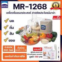 ?ของแท้100%? เครื่องปั่นมาร่า บดหมู ทำพริกแกง เครื่องเตรียมอาหารมาร่า MARA เครื่องบดสับ หั่น ซอย บดหมู รุ่น MR1268 *[รับประกันนาน 1ปี]*