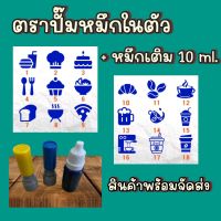 ตราปั๊มหมึกในตัว+หมึกเติม 10 ml.(รหัส 7-12)