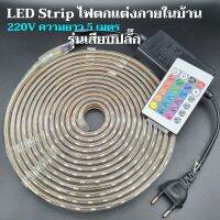 LED Strip ไฟตกแต่งภายในบ้าน 220V รุ่นเสียบปลั๊ก