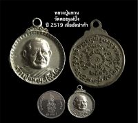 เหรียญหลวงปู่แหวน วัดดอยแม่ปั่ง ปี 2519 เนื้ออัลปาก้า พิมพ์เล็ก