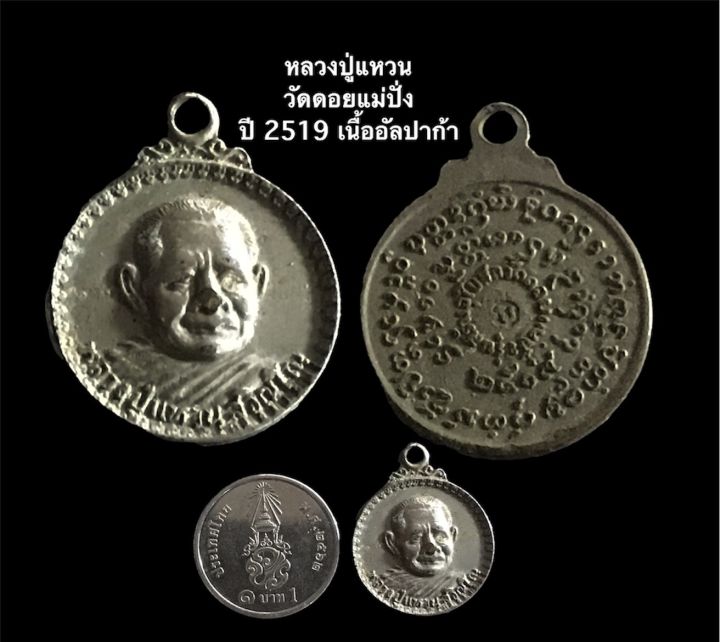 เหรียญหลวงปู่แหวน-วัดดอยแม่ปั่ง-ปี-2519-เนื้ออัลปาก้า-พิมพ์เล็ก