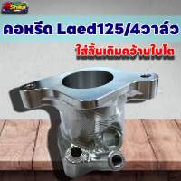 คอเรือนลิ้นเร่ง LEAD 125 4V ใส่ลิ้น CBR150 2หัวฉีด ละมีคอย่น CNC ใส่ลิ้นเดิมล้วง