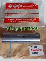 สลักลูกสูบแท้TS185,TS250 แท้Suzuki พาร์ท12151-15000-000